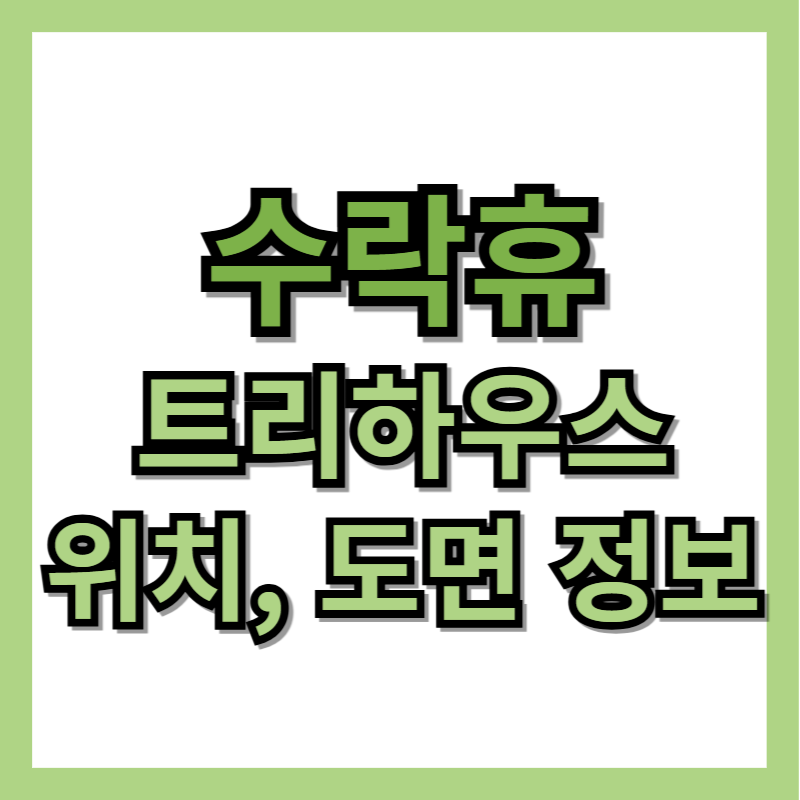 수락휴 트리하우스 정보, 위치, 도면