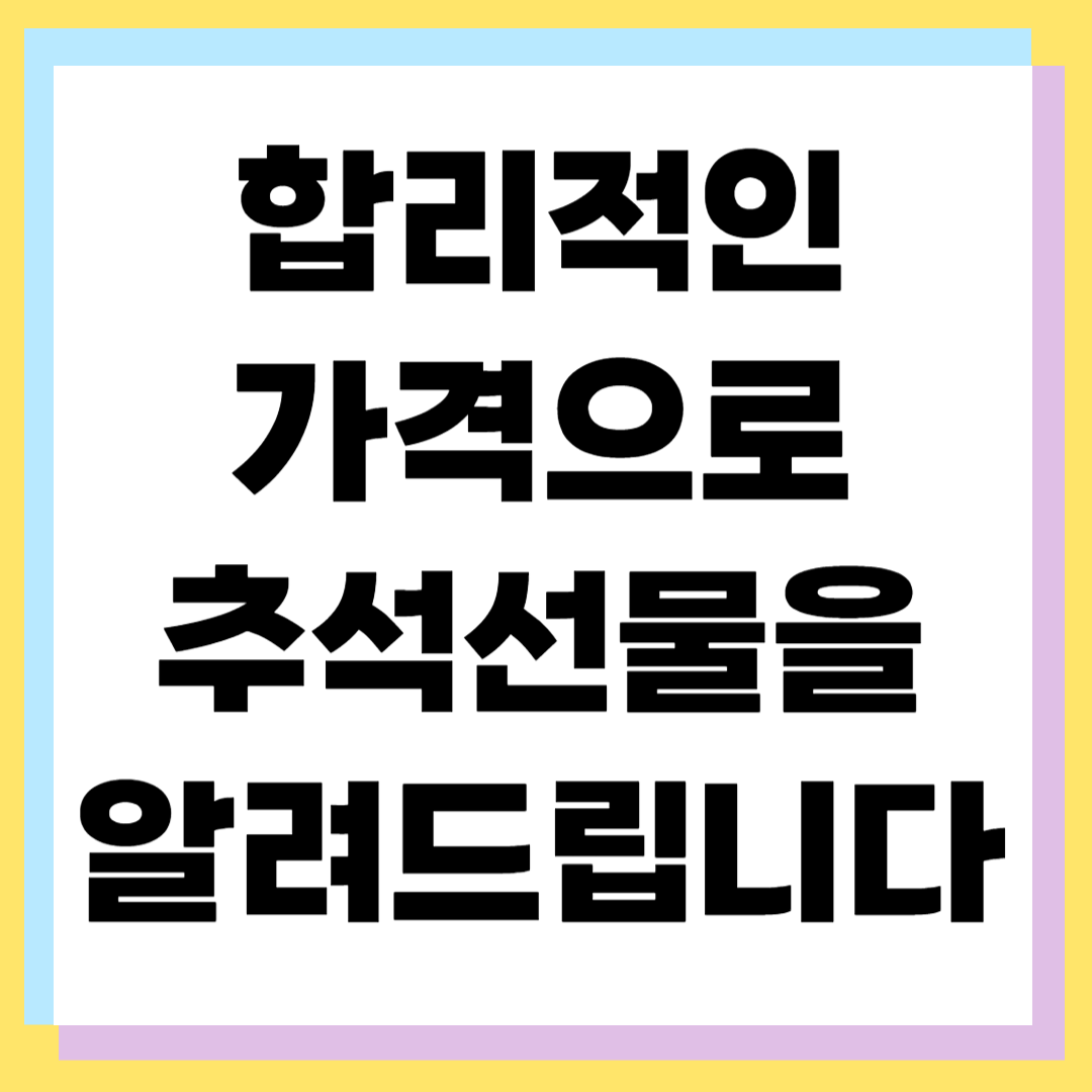 2025 추석선물 얼리버드 추천 ❘ 합리적 가격·품격 선물세트