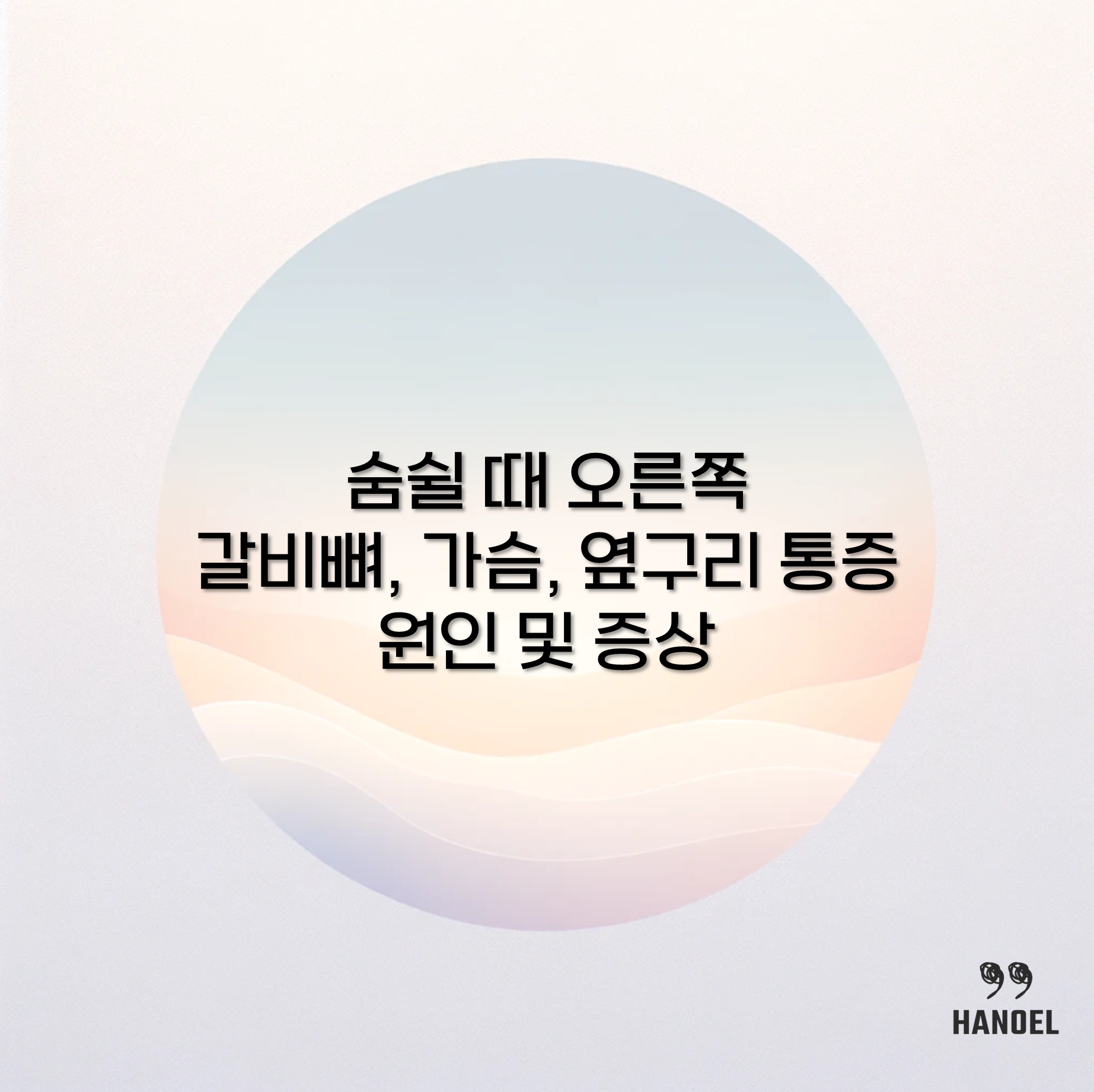 숨쉴 때 오른쪽 갈비뼈&#44; 가슴&#44; 옆구리 통증 원인 및 증상