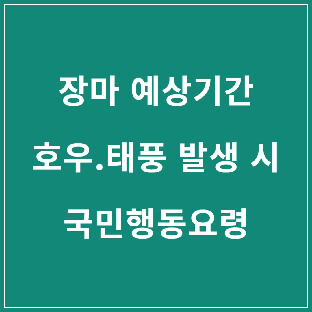 장마-예상기간-기상청-호우-태풍-시-행동요령