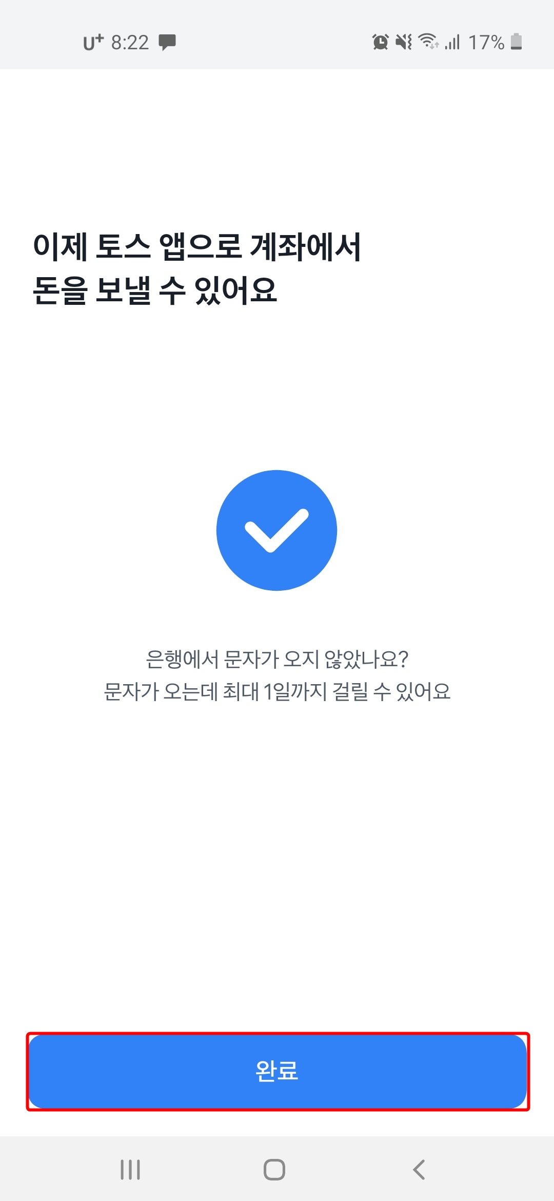 토스앱-계좌연결-완료