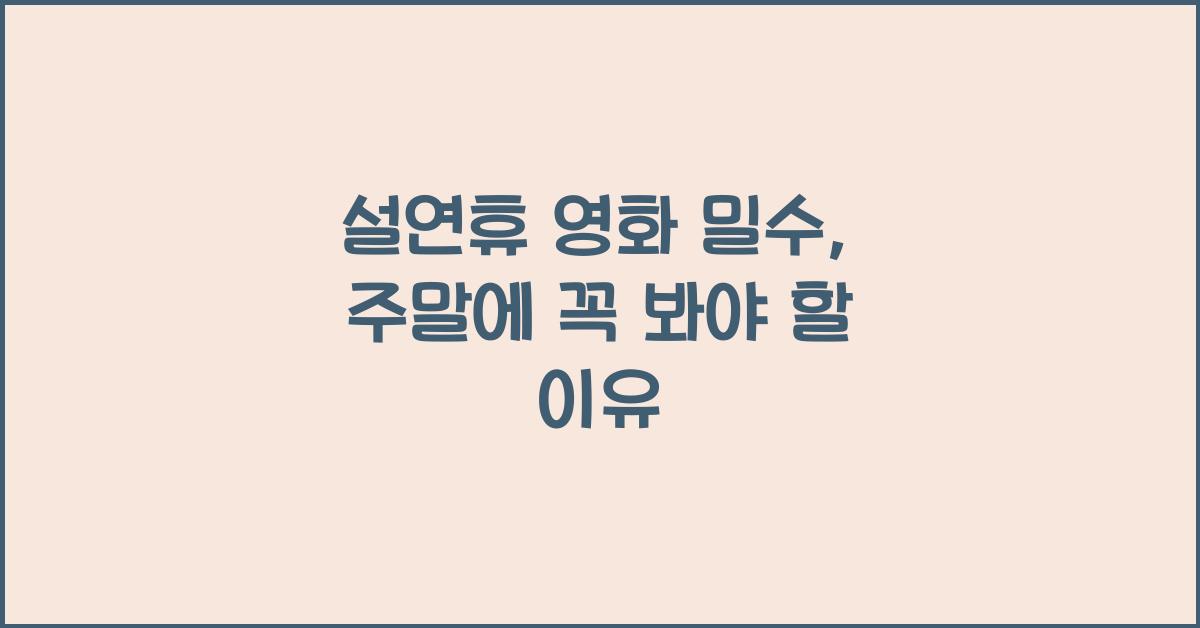 설연휴 영화 밀수