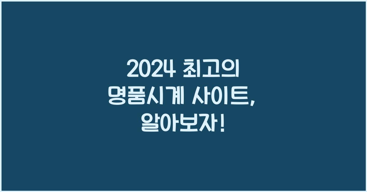명품시계 사이트