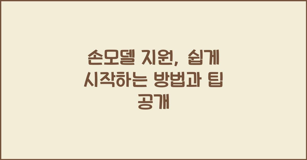 손모델 지원