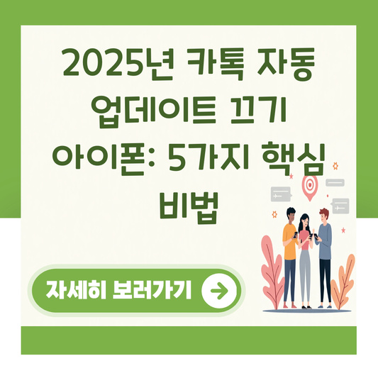 2025년 카톡 자동 업데이트 끄기 아이폰: 5가지 핵심 비법 대표 이미지