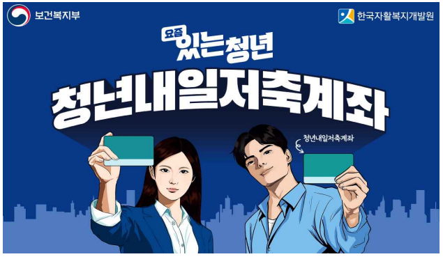 청년내일저축계좌