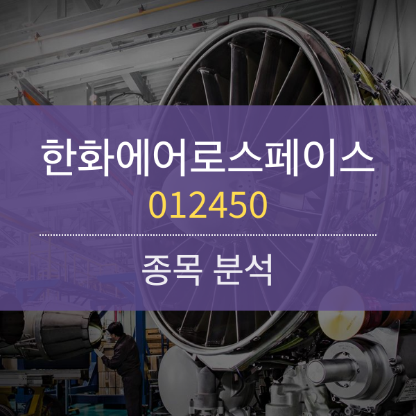 한화에어로스페이스(012450) - 글로벌 마켓을 조준하는 진격의 K방산