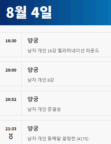 2024 파리올림픽 양궁 경기 일정 