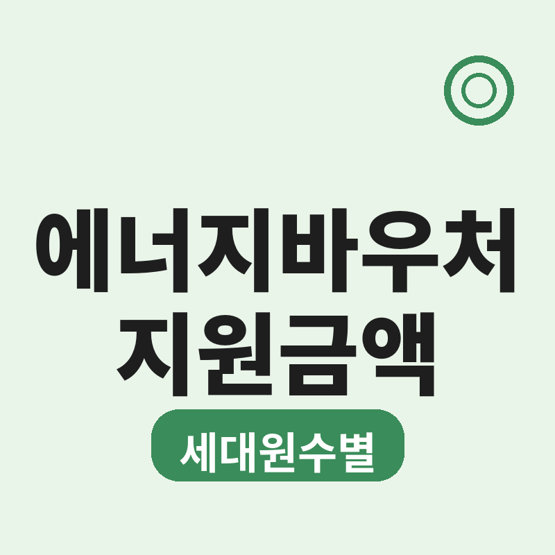 2026 에너지바우처 지원금액 세대원수별 총정리 매달 받는 돈 아니에요 썸네일