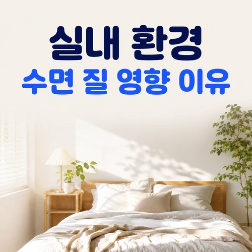 실내 환경 수면 질 영향 이유