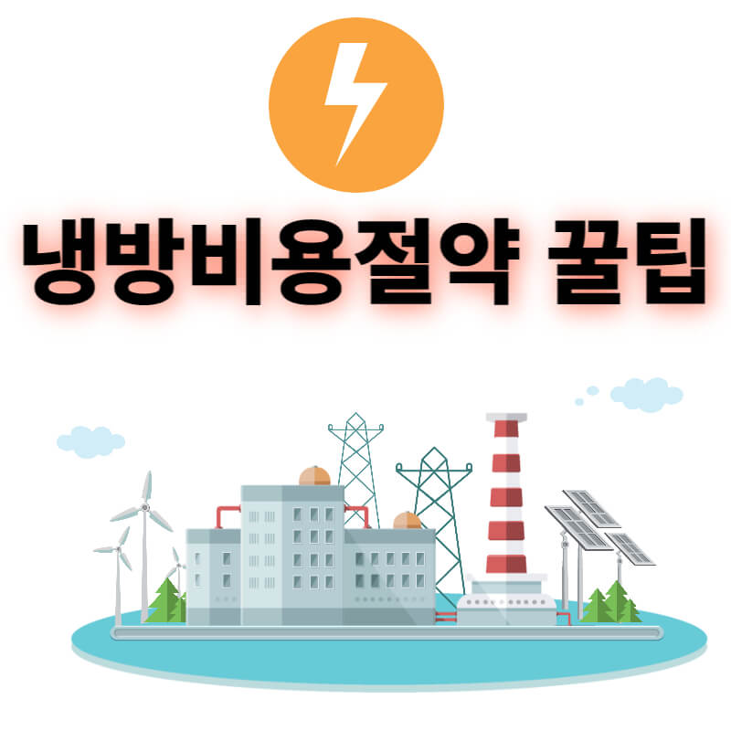 냉낭비용절약 꿀팁