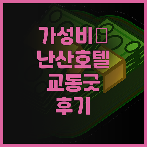 선전완웨S 호텔 난산 난터우고성 후기