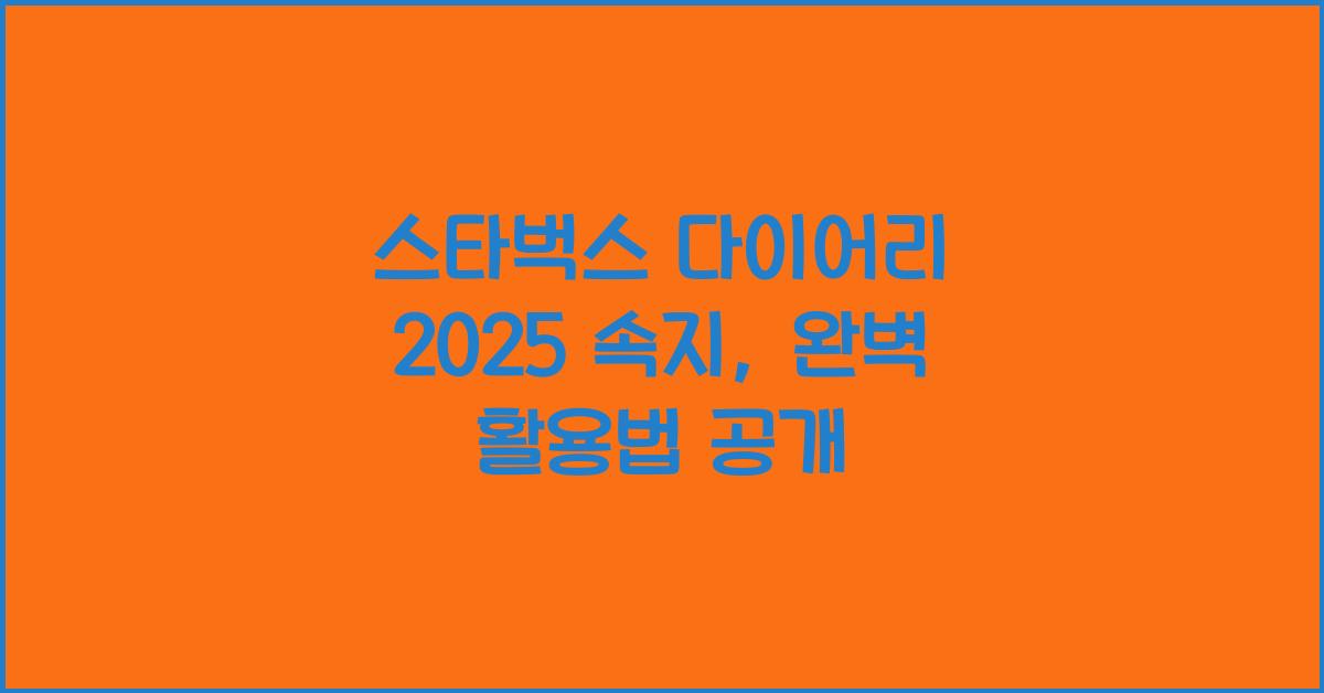 스타벅스 다이어리 2025 속지