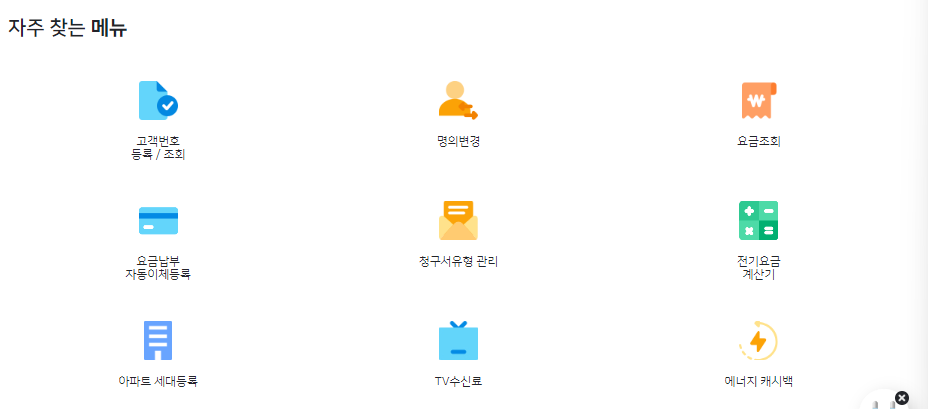 한전ON 웹사이트