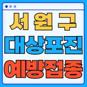 충북 청주시 서원구 대상포진 백신 무료 예방접종 비용지원 신청방법 대상자 준비서류