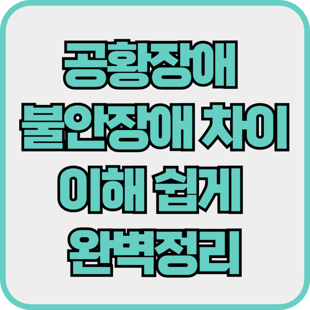 공황장애 불안장애 차이, 이해 쉽게 완벽정리