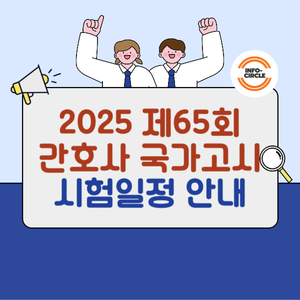 2025 제65회 간호사 국가고시시험일정 안내