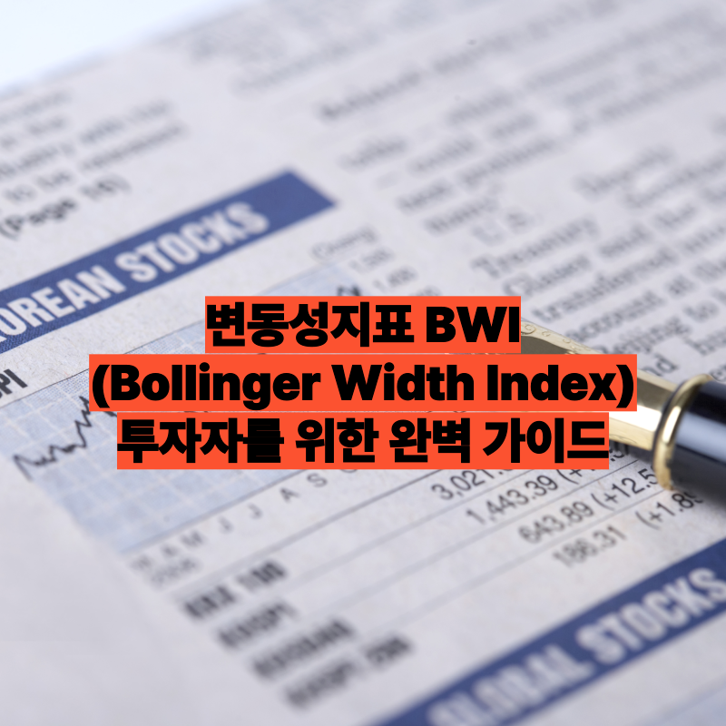 변동성지표 BWI(Bollinger Width Index) 투자자를 위한 완벽 가이드