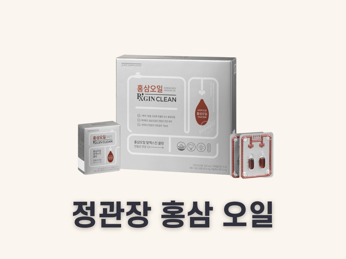 정관장 홍삼오일 알엑스진 클린