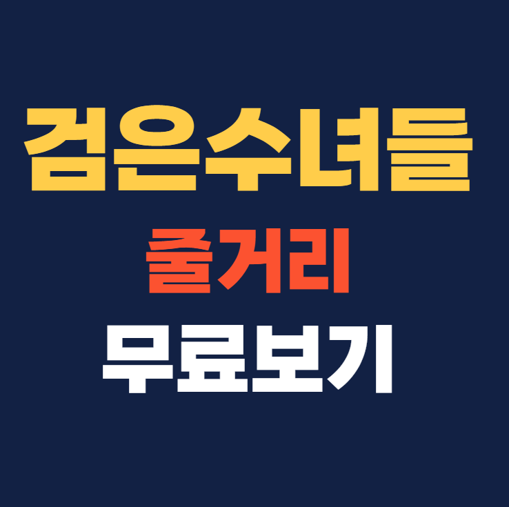 검은수녀들 줄거리 무료보기