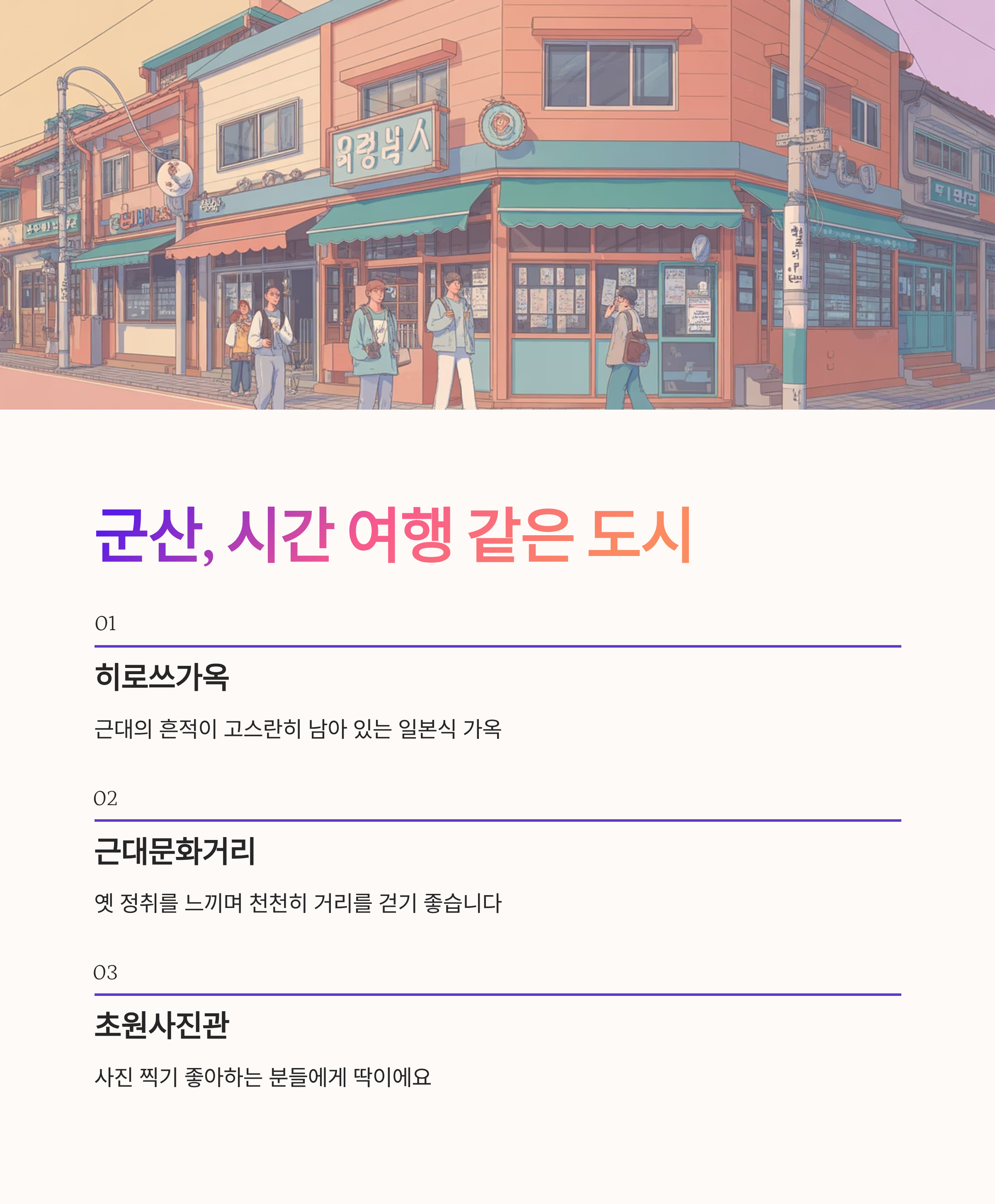 군산, 시간 여행 같은 도시