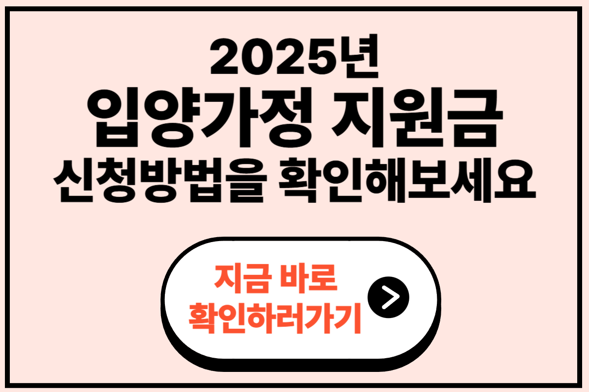 입양가정지원금 신청