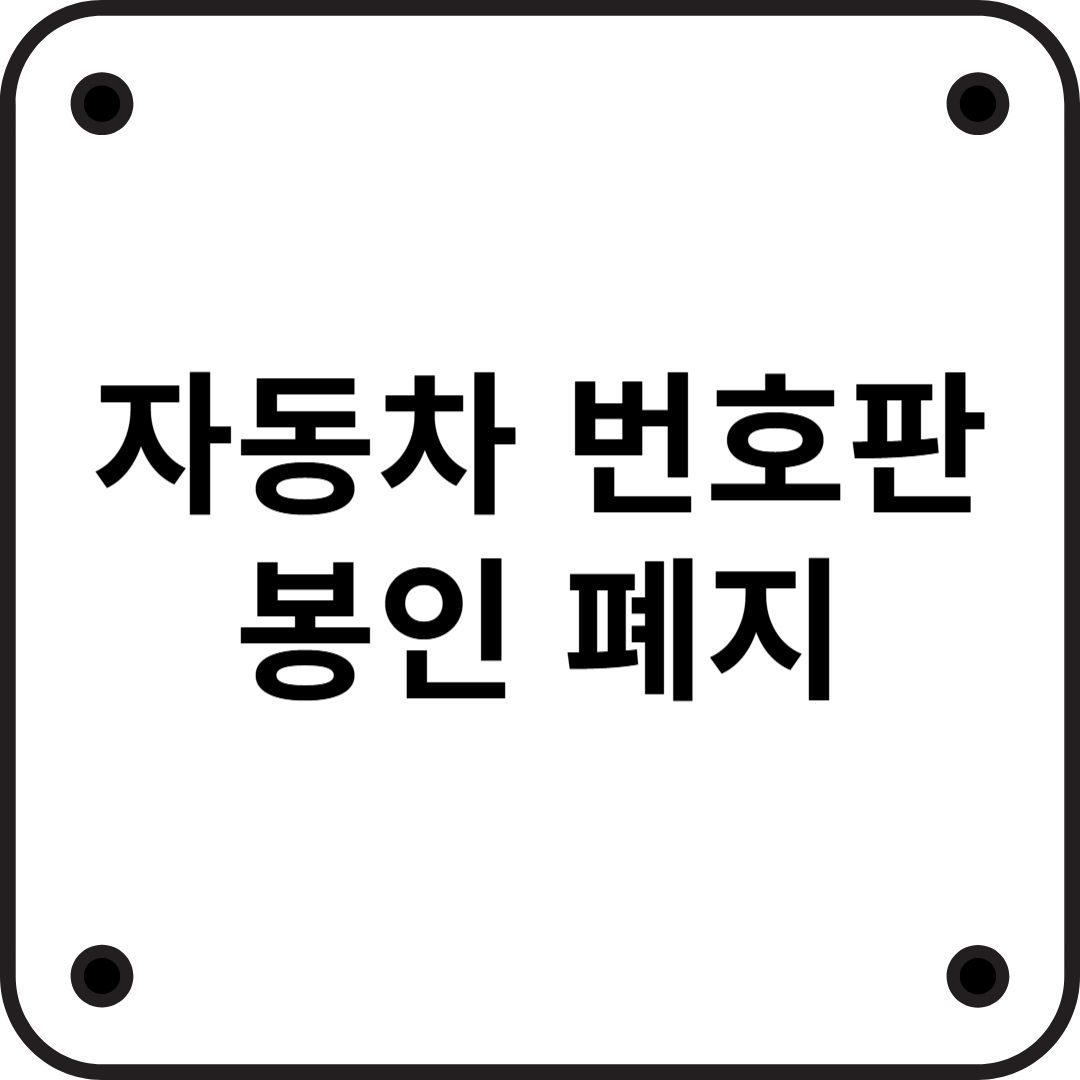 자동차 봉인 폐지! 번호판 봉인제 폐지 안내