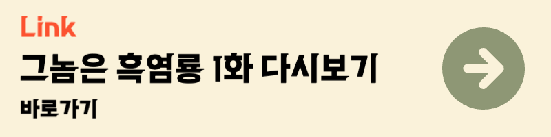 tvn 티빙 월화드라마 웹툰 원작 그놈은 흑염룡 문가영 최현욱 등장인물관계도 줄거리 1화 다시보기