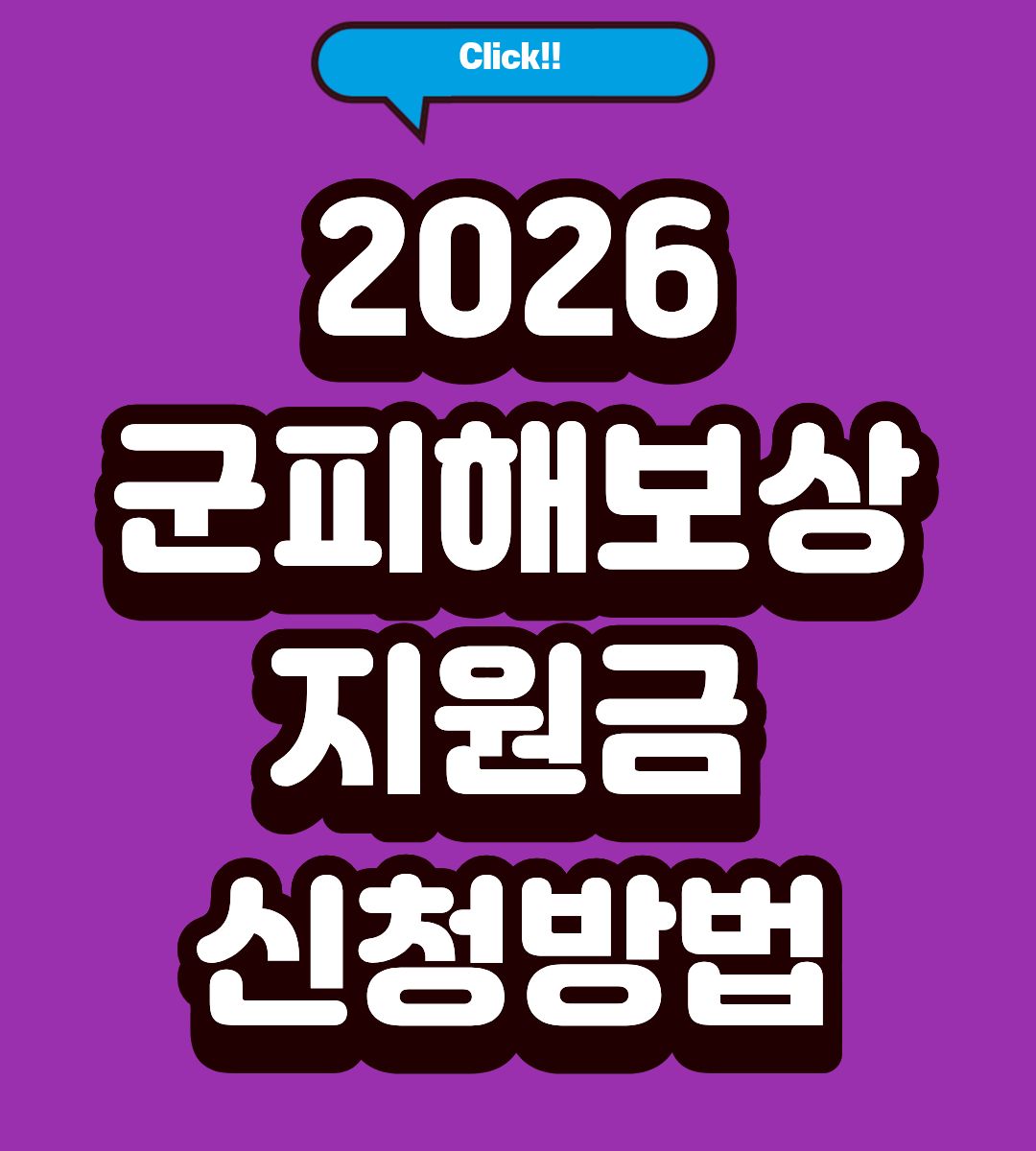 2026 포항시 군피해보상금 신청방법
