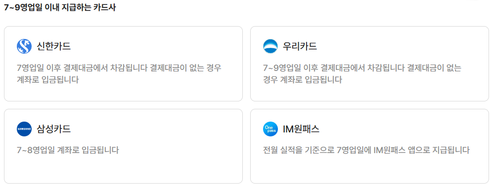 7~9 영업일 이내에 지급하는 카드사