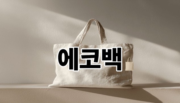 에코백