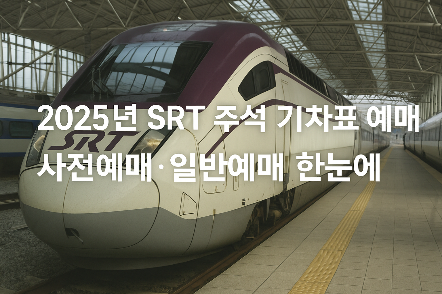 2025 SRT 추석 기차표 예매