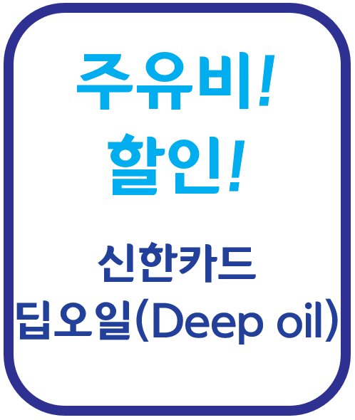 신한카드 Deep Oil 딥오일 신용카드 주유할인 주유비할인 편의점할인 롯데시네마 할인 스타벅스 할인 이디야 할인