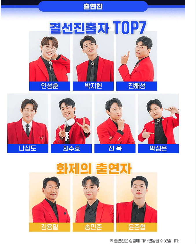 2023 전국투어 콘서트 미스터트롯2 _출연진