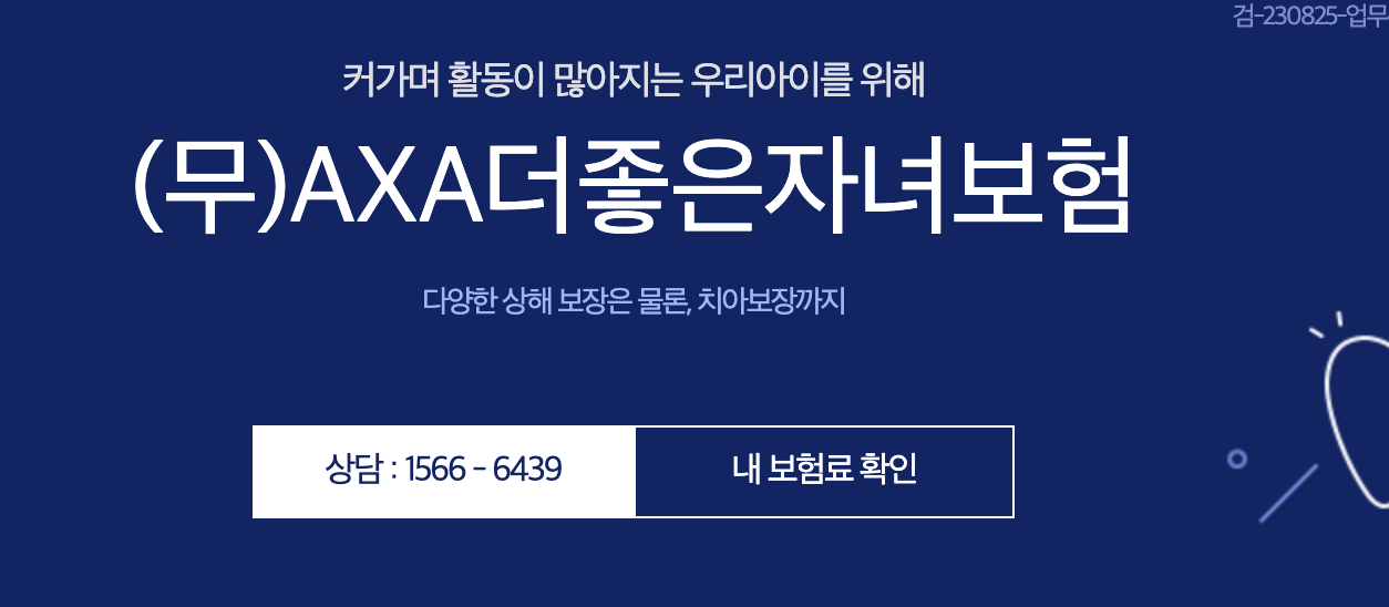 AXA더좋은자녀보험 상품안내