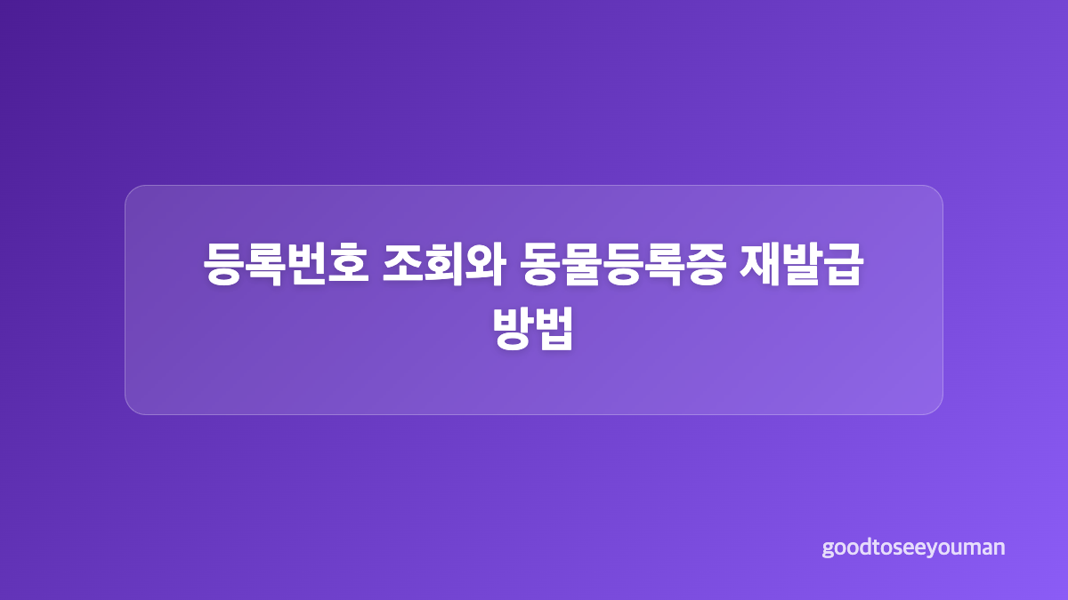 동물등록증 발급 절차와 준비물