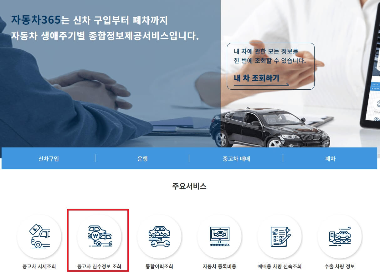 침수차 무료 확인 방법