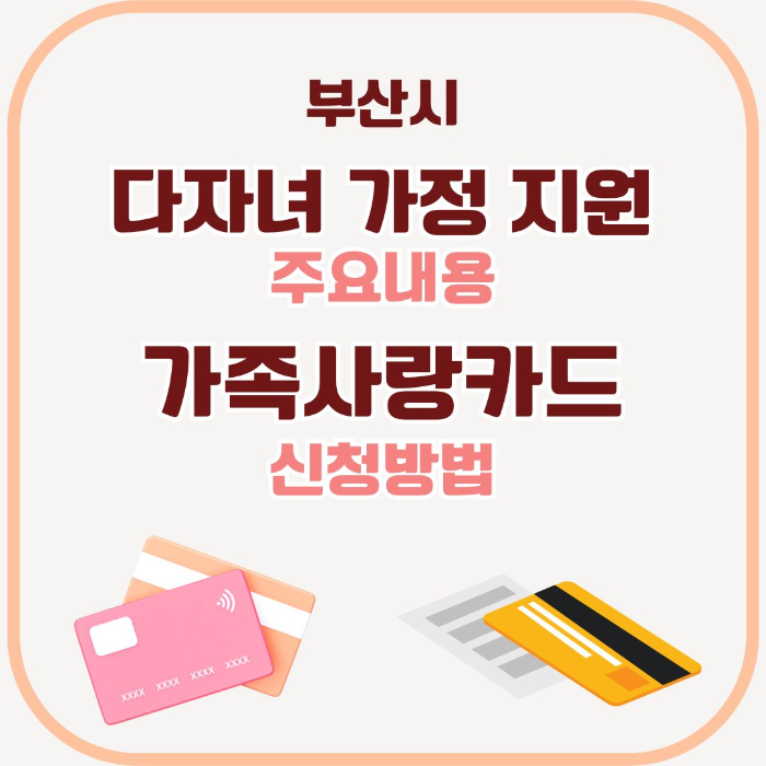 부산시/다자녀/가정/지원/주요내용/가족사랑카드/신청방법