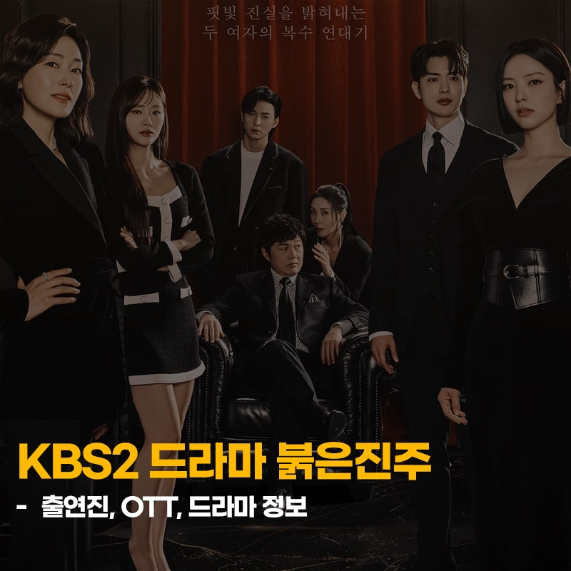 KBS2-붉은-진주-출연진-OTT-줄거리