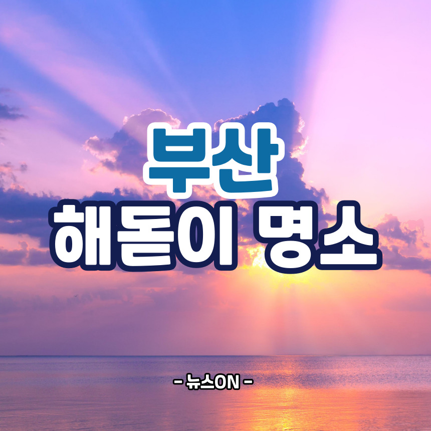 부산 해돋이 명소