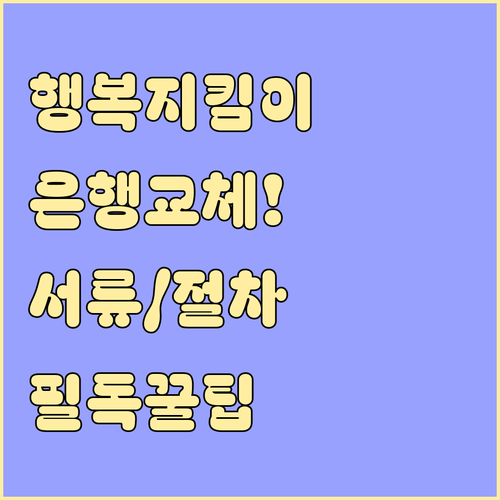 행복지킴이 통장 은행 교체 시 준비물..