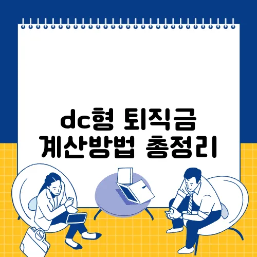 dc형 퇴직금 계산방법 총정리