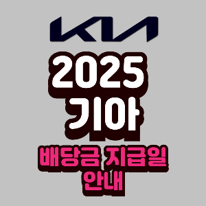 2025년 기아 배당금 지급일