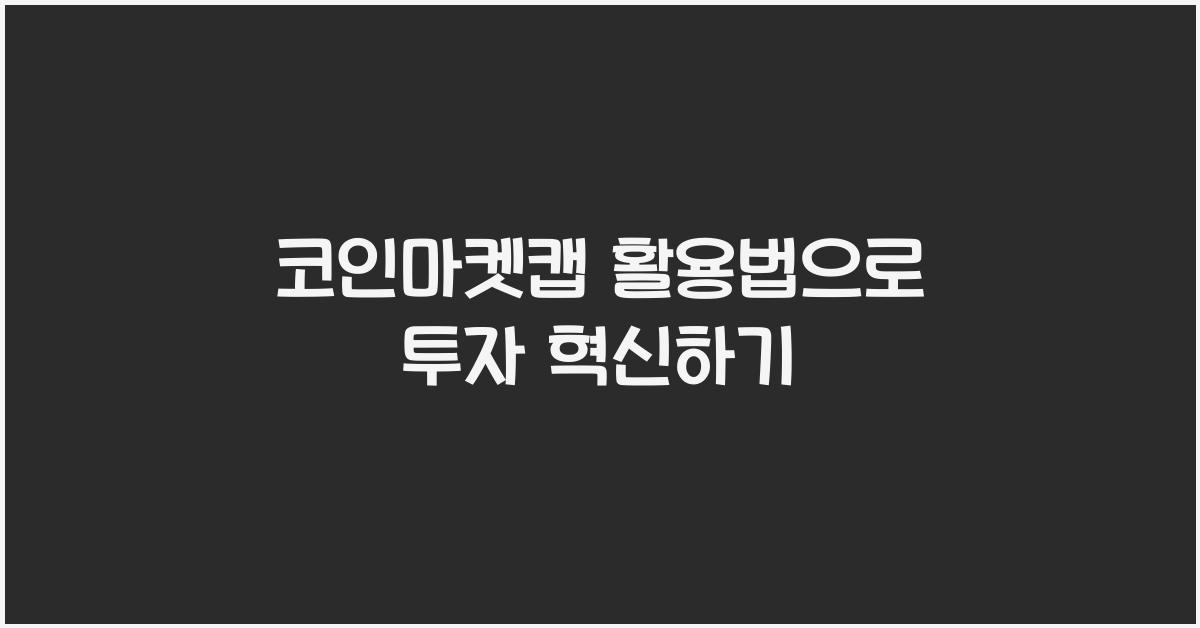코인마켓캡 활용법