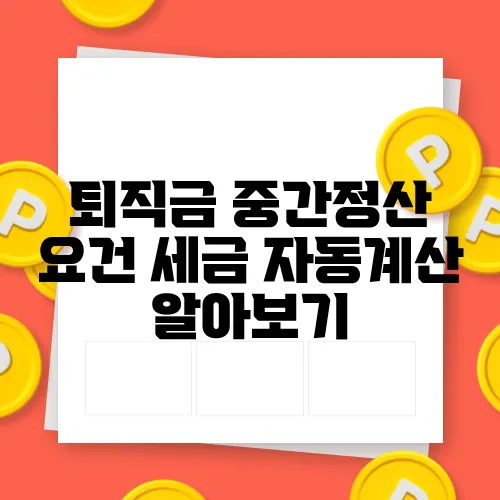 퇴직금 중간정산 요건 세금 자동계산 알아보기