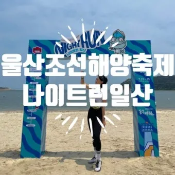 울산조선해양축제 2025 여름 바다축제 프로그램 소개_10