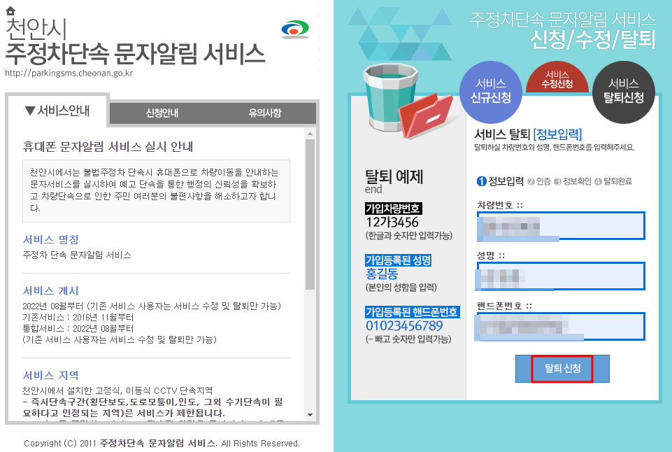 천안시 주정차단속 문자 알림서비스 탈퇴신청방법