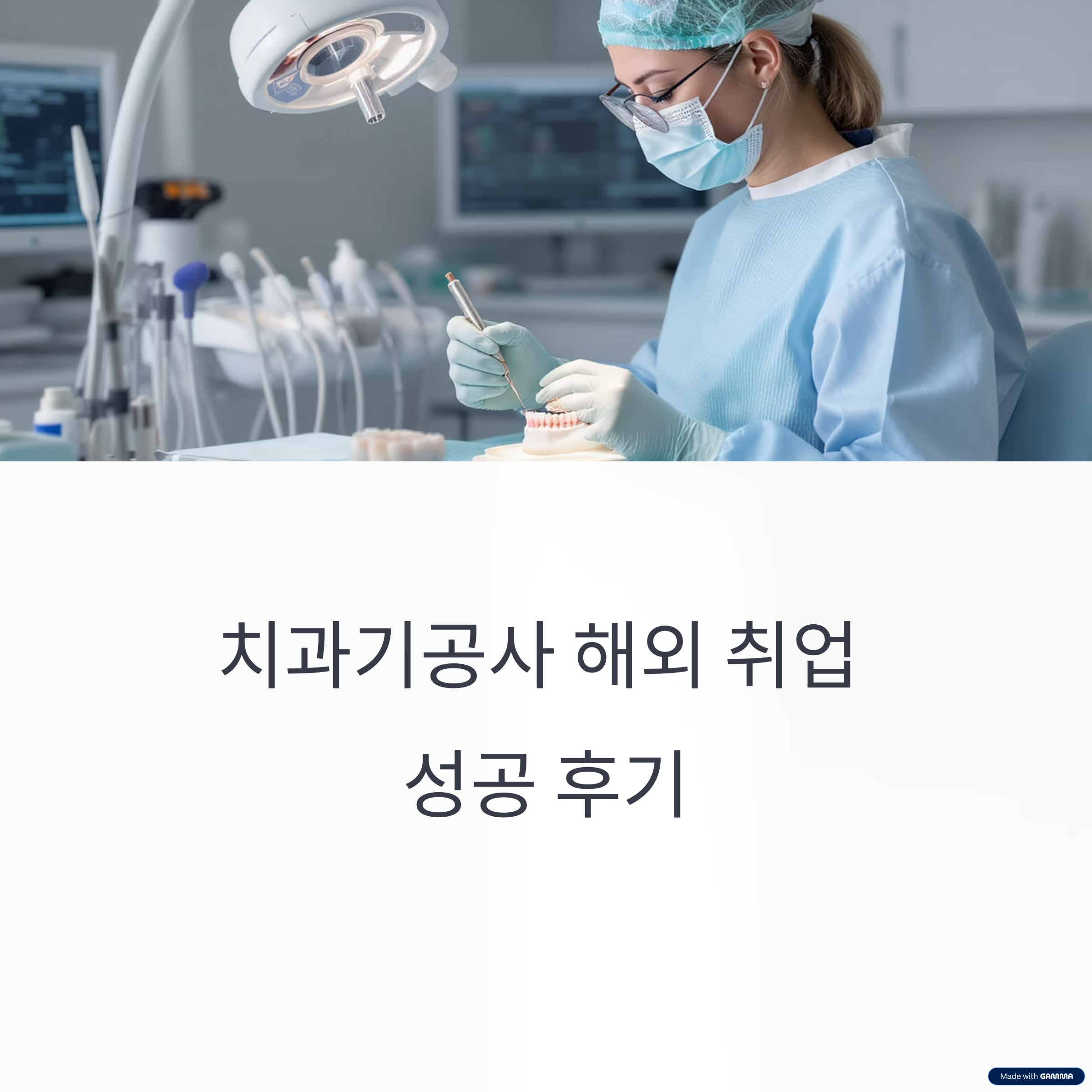 치과기공사 해외 취업 성공 후기