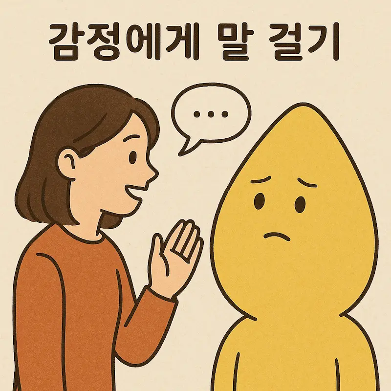 베트남에서 배운 감정 조절법 - 마음챙김으로 스트레스 관리하기-감정에게 말걸기