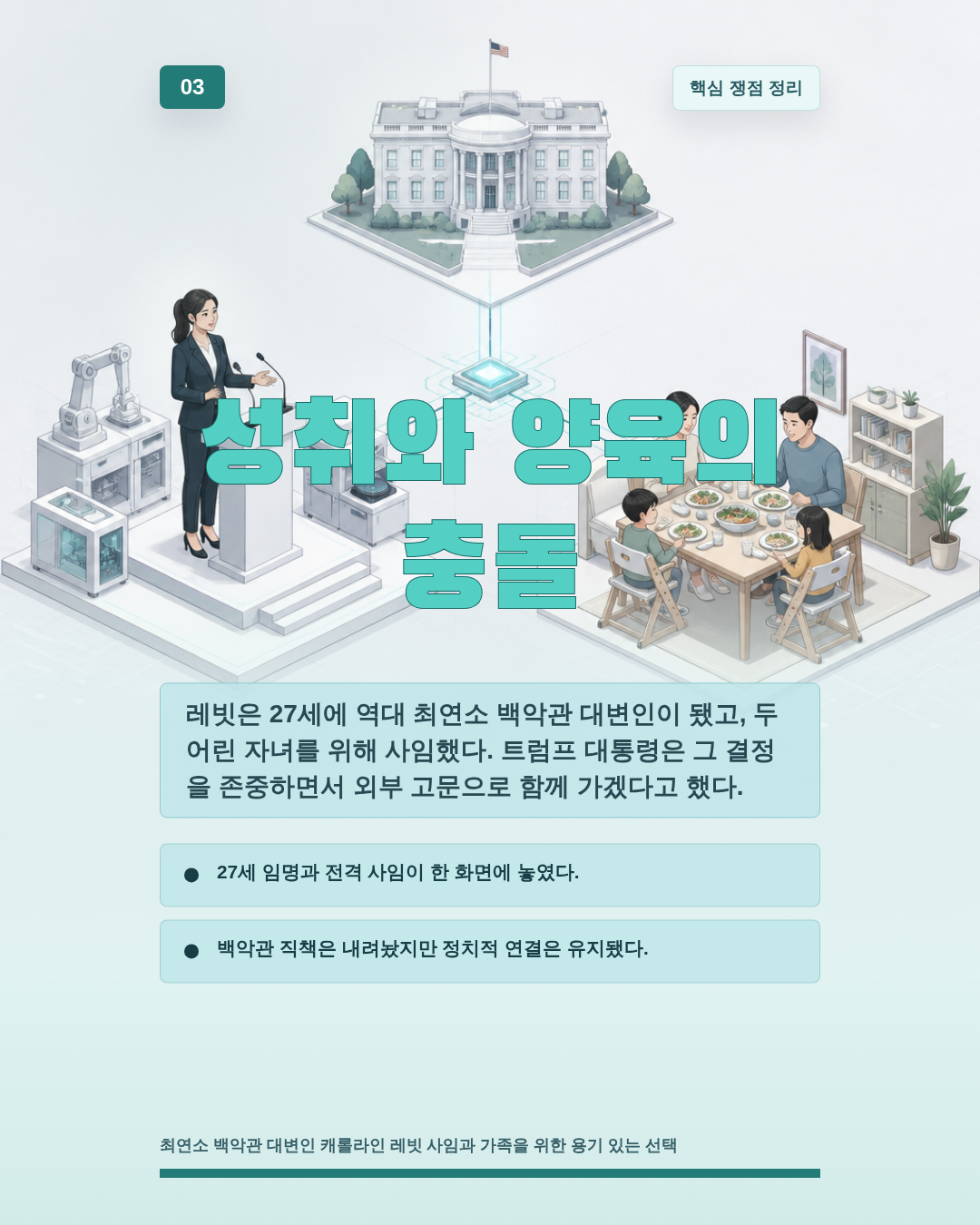 성취와 양육의 충돌